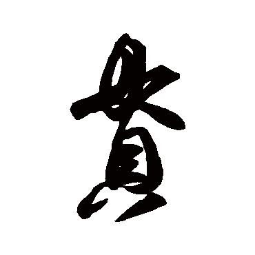 王羲之