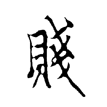欧阳询
