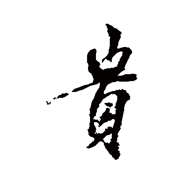 米芾