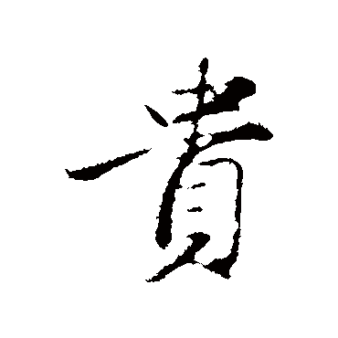 赵孟頫