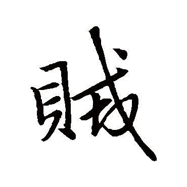 赵孟頫