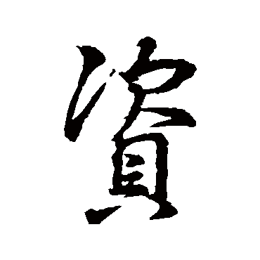 王羲之