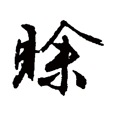 文征明