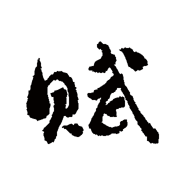 刘墉