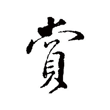 颜真卿