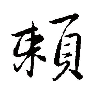 王献之