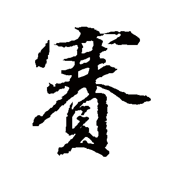 董其昌