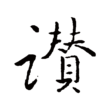 王羲之