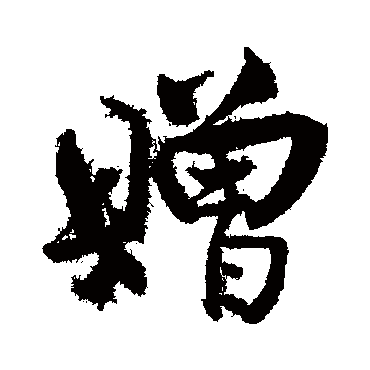 王诜