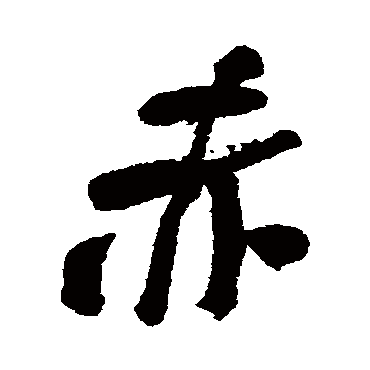 何绍基