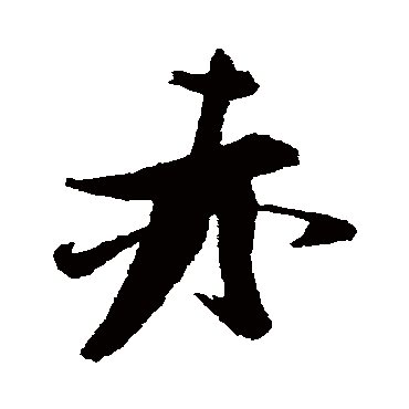 张瑞图
