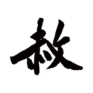 黄庭坚