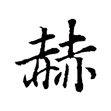 董其昌
