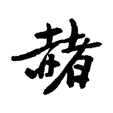近人