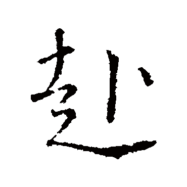 颜真卿