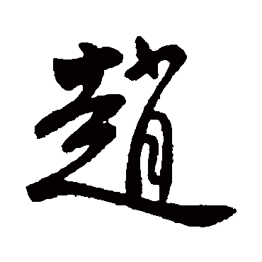 柳公权
