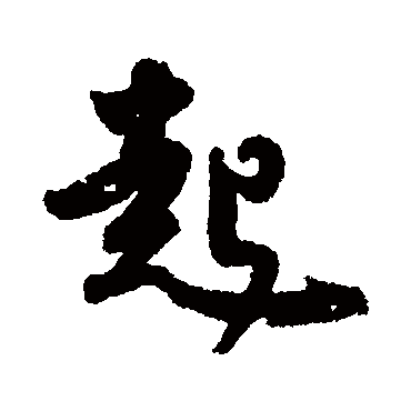 皇象