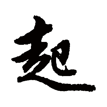 赵孟頫