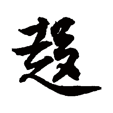 王份