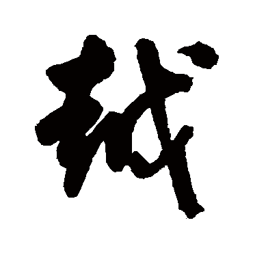 陈淳
