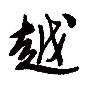 文征明