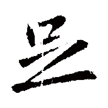 萧思话
