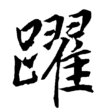 陆柬之