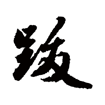 王世贞