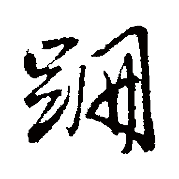 王铎