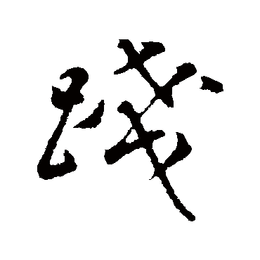 董其昌
