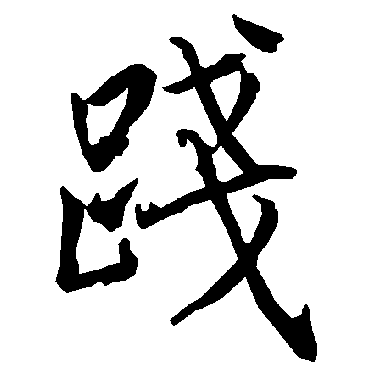 陆柬之