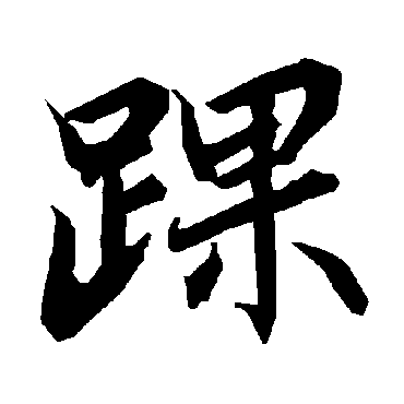 陆柬之