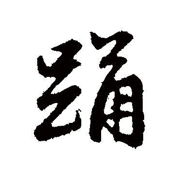 赵孟頫