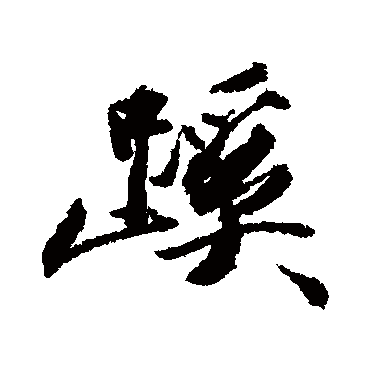 王文治