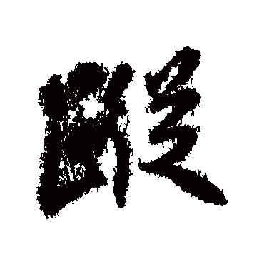 柳公权