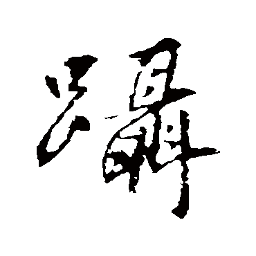 王羲之