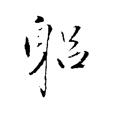 王铎