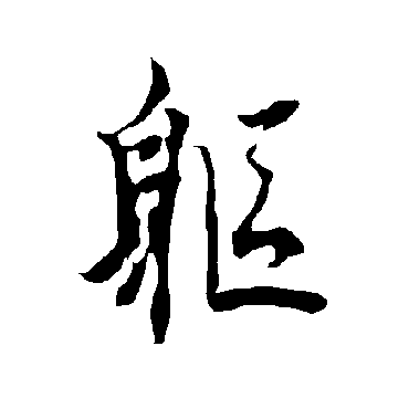 欧阳询