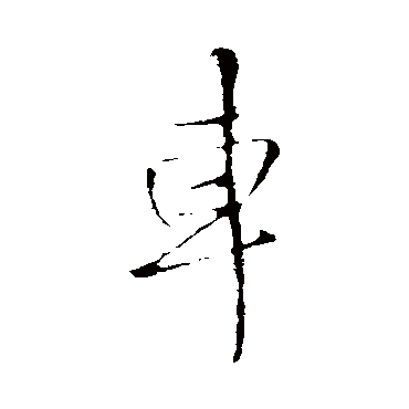 王铎