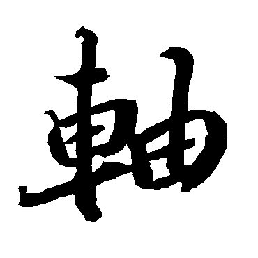 陆柬之