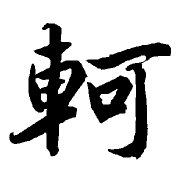 陆柬之