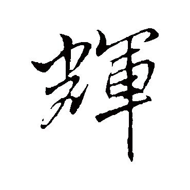 李邕