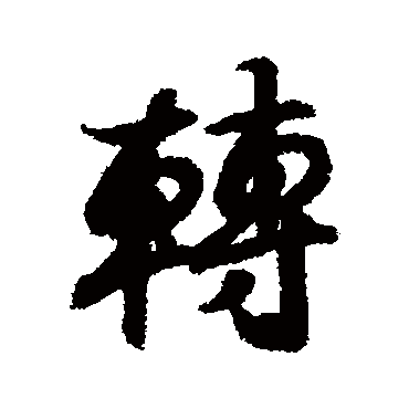 王羲之