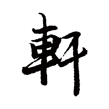 李隆基