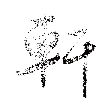 鲜于枢