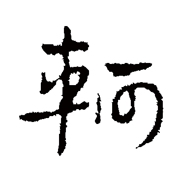 皇象