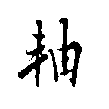 欧阳询