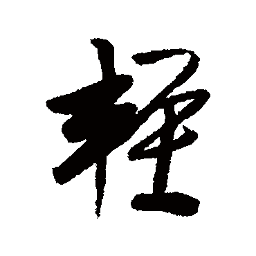 龚贤