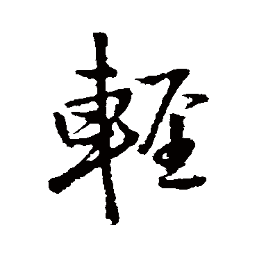 王铎