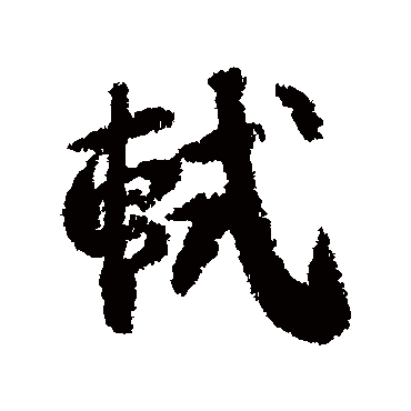 苏轼